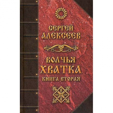 Мистика, ужасы, книга Волчья хватка. Книга 2 заказать