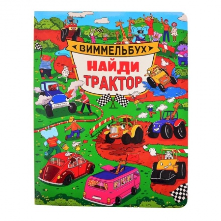 Книжки-игрушки, книга Виммельбух. Найди трактор заказать