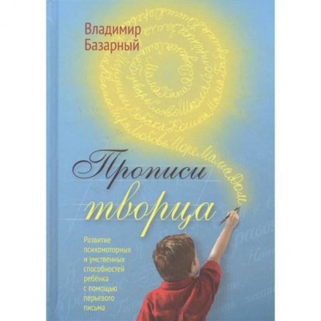 Книги, книга Прописи Творца. Развитие психомоторных и умственных способностей ребенка с помощью перьевого письма заказать