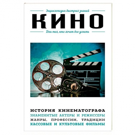 Кино. Киноискусство, книга Кино. Для тех, кто хочет все успеть заказать