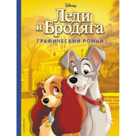 Другие герои, книга Леди и Бродяга. Графический роман заказать
