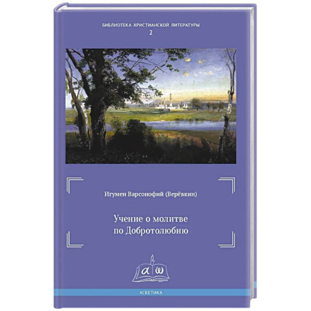 Религиоведение. История религий, книга Учение о молитве по Добротолюбию заказать