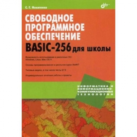 Книги, книга Свободное программное обеспечение. BASIC-256 для школы заказать