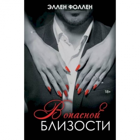 Зарубежный любовный роман, книга В опасной близости заказать