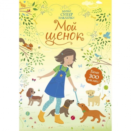 Книжки с наклейками, книга Мой щенок заказать