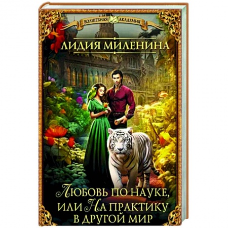 Русское фэнтези, книга Любовь по науке, или На практику в другой мир заказать