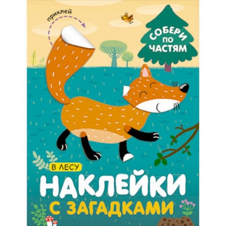 Книжки с наклейками, книга Наклейки с загадками. Собери по частям. В лесу заказать