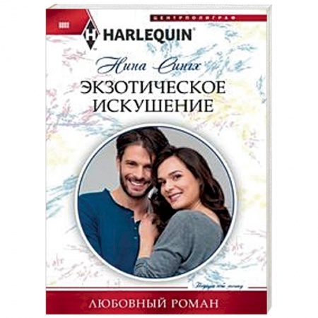 Зарубежный любовный роман, книга Экзотическое искушение заказать