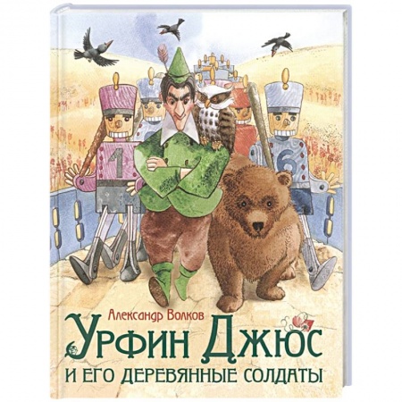 Сказки зарубежных писателей, книга Урфин Джюс и его деревянные солдаты заказать