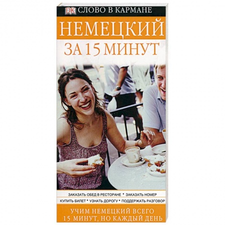 Книги, книга Немецкий за 15 минут заказать