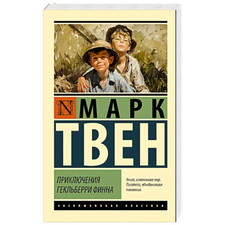 Зарубежная приключенческая литература, книга Приключения Гекльберри Финна заказать