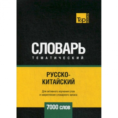 Словари, книга Русско-китайский тематический словарь - 7000 слов заказать