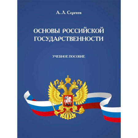 Правоведение. Основы права и правовых учений, книга Основы российской государственности. Учебное пособие заказать