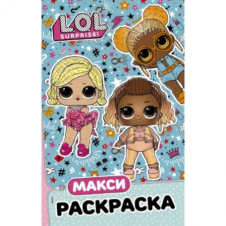 Раскраски, книга L.O.L. Surprise. Макси раскраска. Модницы заказать