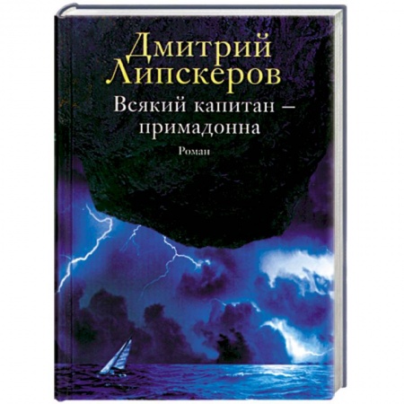 Книги, книга Всякий капитан-примадонна заказать