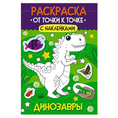 Раскраски на любой вкус, книга Динозавры заказать