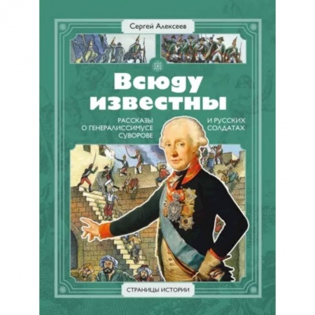 История России, книга Всюду известны. Рассказы о генералиссимусе Суворове и русских солдатах заказать