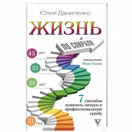 Общая психология, книга Жизнь по спирали. Семь способов изменить личную и профессиональную судьбу заказать
