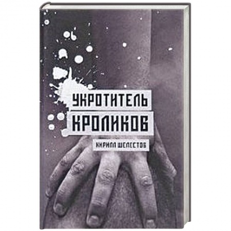 Книги, книга Укротитель кроликов заказать