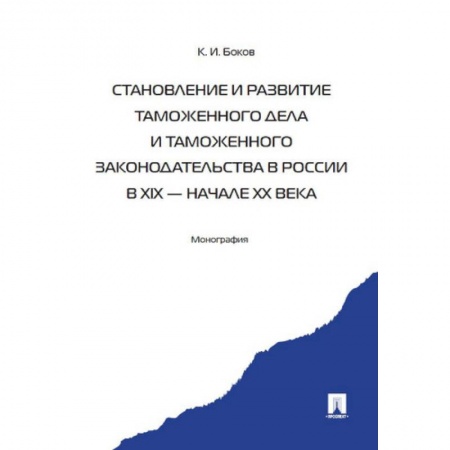 Международное право, книга Становление и развитие таможенного дела и таможенного законодательства России заказать