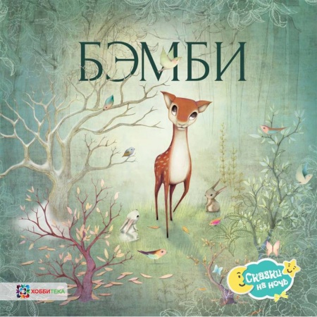 Сказки зарубежных писателей, книга Бэмби заказать