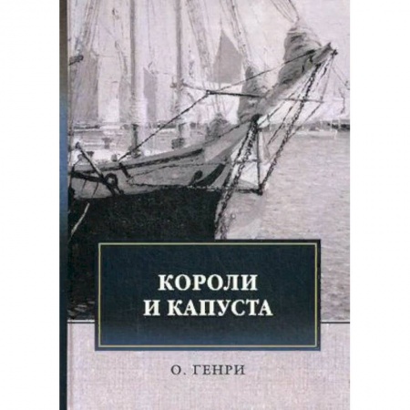 Зарубежная классика, книга Короли и капуста заказать