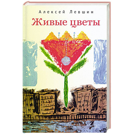Русская современная проза, книга Живые цветы заказать
