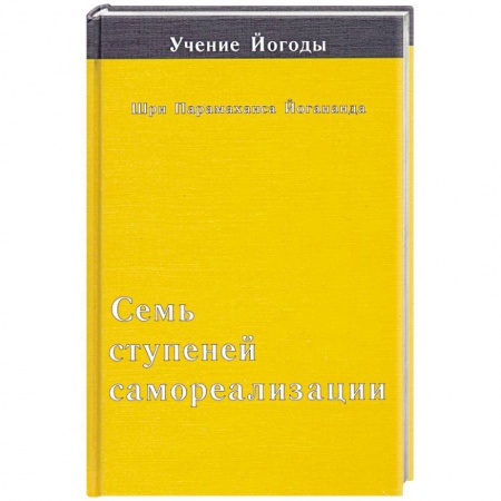 Книги, книга Семь ступеней самореализации. Третья ступень заказать