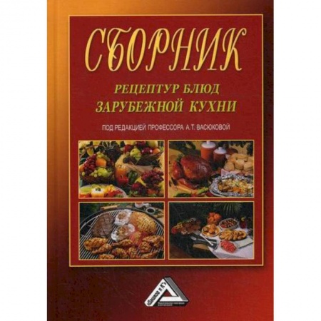 Общие вопросы по кулинарии, книга Сборник рецептур блюд зарубежной кухни заказать