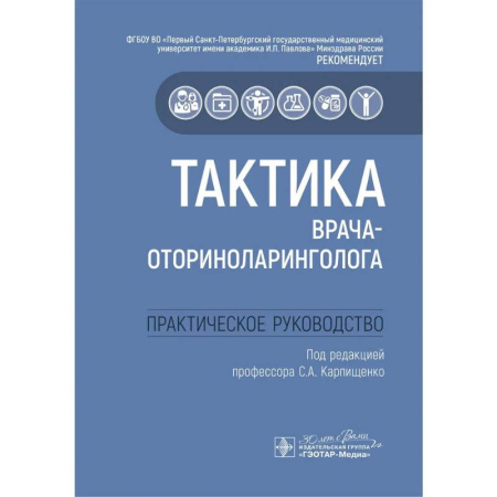 ЛОР. Оториноларингология, книга Тактика врача-оториноларинголога: практическое руководство заказать