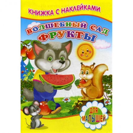 Книги для самых маленьких (0-3 года), книга Волшебный сад. Фрукты заказать