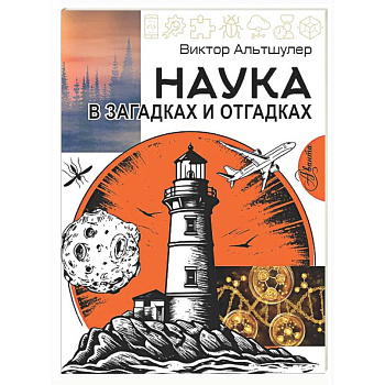 Наука в загадках и отгадках