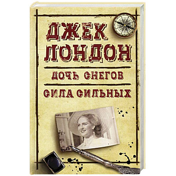 Дочь снегов. Сила сильных Дочь снегов. Сила сильных