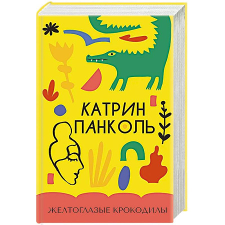 Зарубежная современная проза, книга Желтоглазые крокодилы заказать