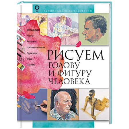 Живопись, книга Рисуем голову и фигуру человека заказать