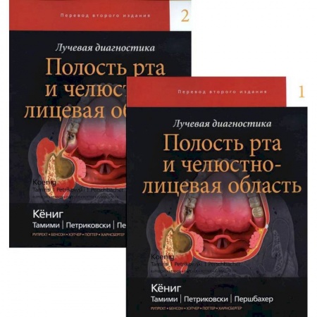 Книги, книга Лучевая диагностика. Полость рта и челюстно-лицевая область заказать