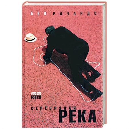 Книги, книга Серебряная река заказать