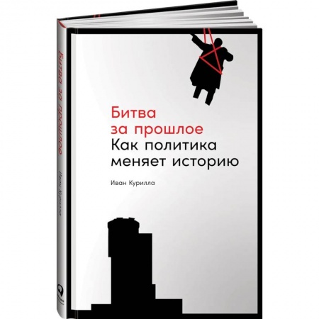 Общественно-политическая литература, книга Битва за прошлое:Как политика меняет историю заказать