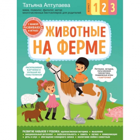Знакомство с миром, развитие малыша, книга Животные на ферме. С мамой! Развиваюсь и играю заказать