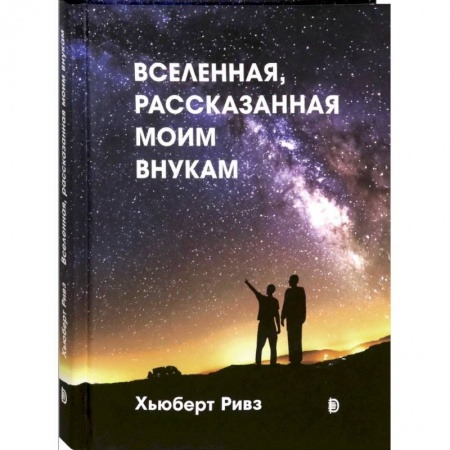 Человек. Земля. Вселенная, книга Вселенная, рассказанная моим внукам заказать