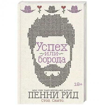 Зарубежный любовный роман, книга Успех или борода. Книга 2 заказать