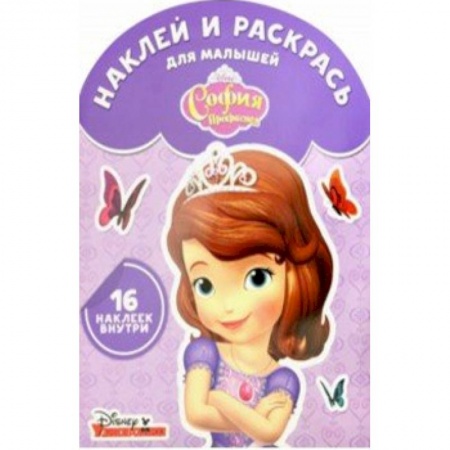 Раскраски с принцессами, куклами, Барби, книга София Прекрасная. Наклей и раскрась для самых маленьких (№1729) заказать
