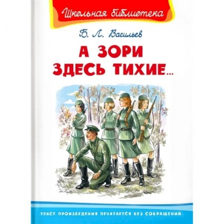 Произведения школьной программы, книга А зори здесь тихие. Васильев Б.Л. заказать