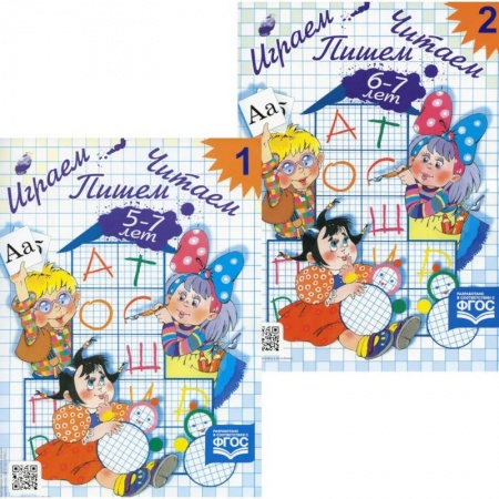 Письмо, мелкая моторика, книга Играем, читаем, пишем. Рабочие тетради для детей 5-7 лет. В 2 частях (комплект из  2-х книг) заказать