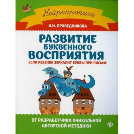 Письмо, мелкая моторика, книга Развитие буквенного восприятия если ребенок зеркалит буквы при письме заказать