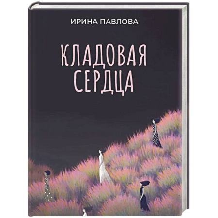 Русская современная проза, книга Кладовая сердца заказать