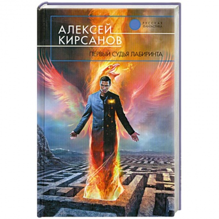 Книги, книга Первый судья Лабиринта заказать