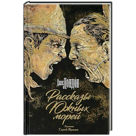 Зарубежная приключенческая литература, книга Рассказы Южных морей заказать