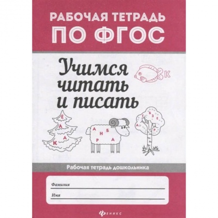 Развитие речи. Чтение, книга Учимся читать и писать. Рабочая тетрадь. ФГОС заказать