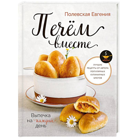 Выпечка, десерты, книга Выпечка на каждый день. Печем вместе. Это просто! заказать